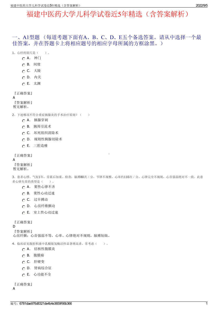 福建中医药大学儿科学试卷近5年精选（含答案解析）.pdf_第1页