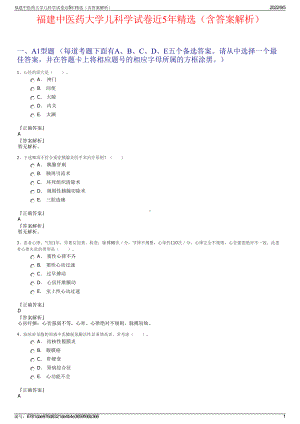 福建中医药大学儿科学试卷近5年精选（含答案解析）.pdf