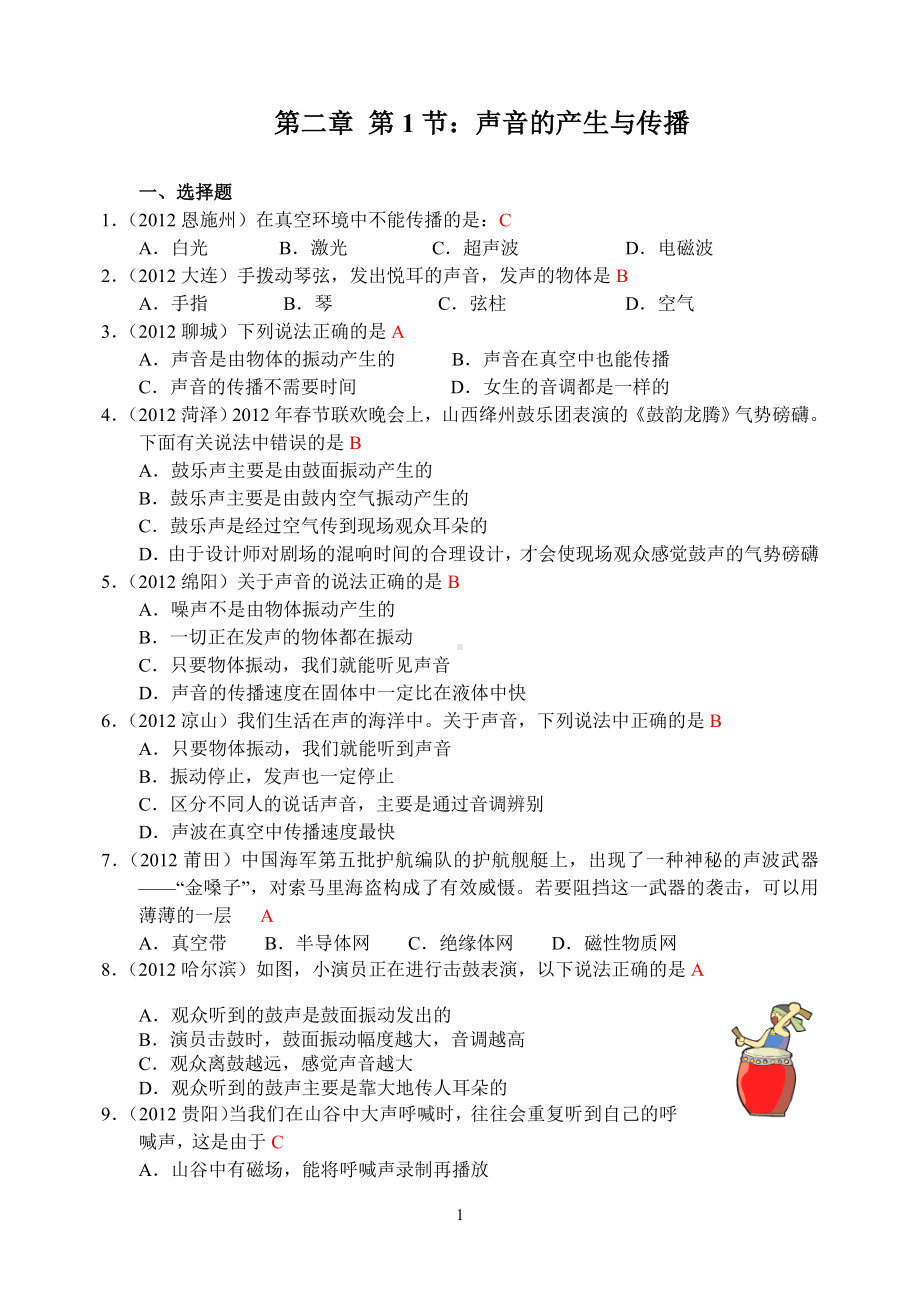 物理：人教版8年级上册全册分节练习及答案（25份）人教版物理第2章第1节：声音的产生与传播.doc_第1页