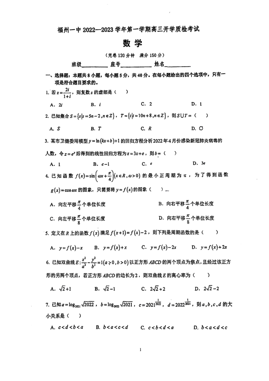 福建省福州第一 2022-2023学年上学期高三开学质检考试数学试题.pdf_第1页