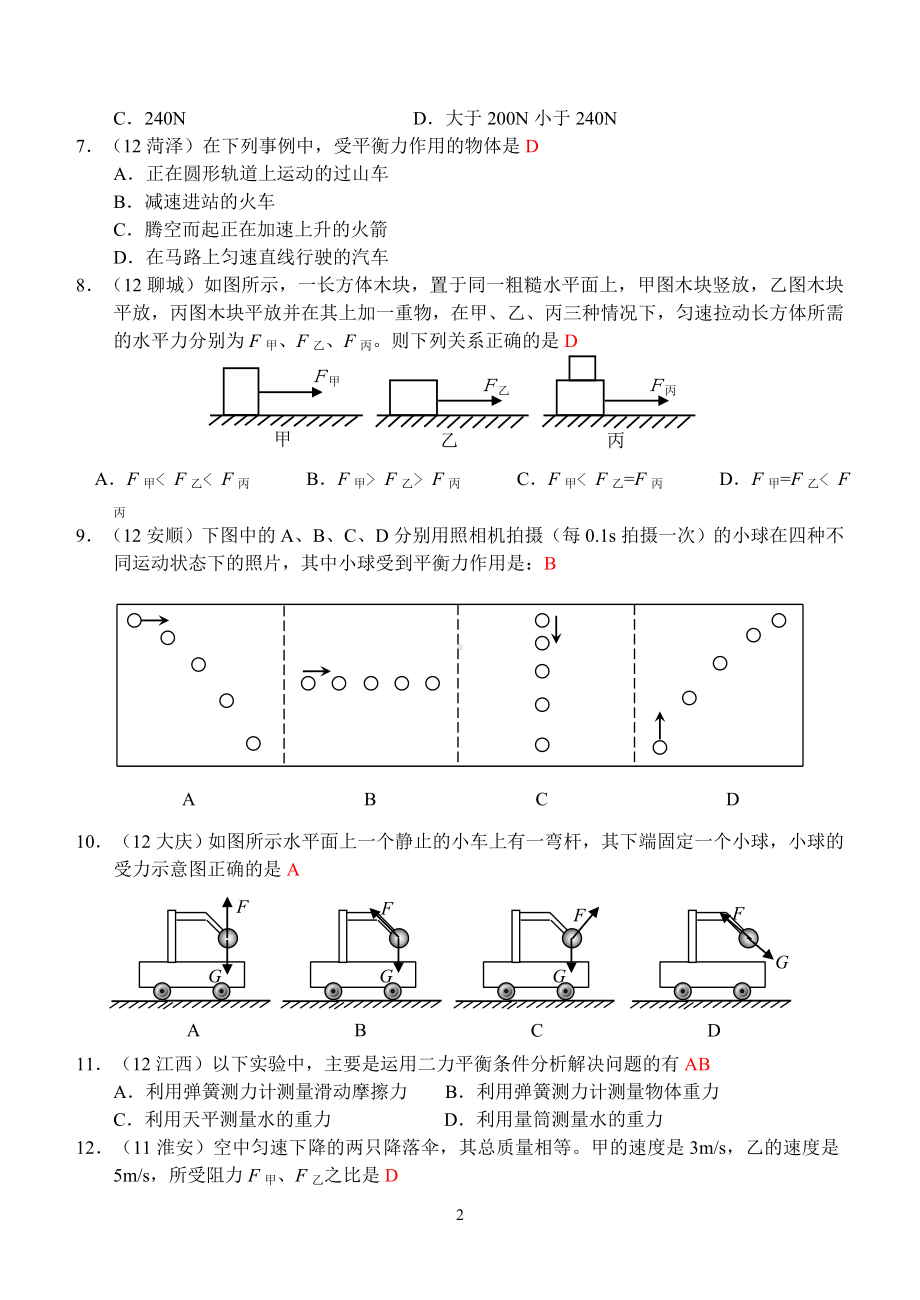 物理：人教版8年级下册全册分节练习及答案第8章第2节：二力平衡(2).doc_第2页