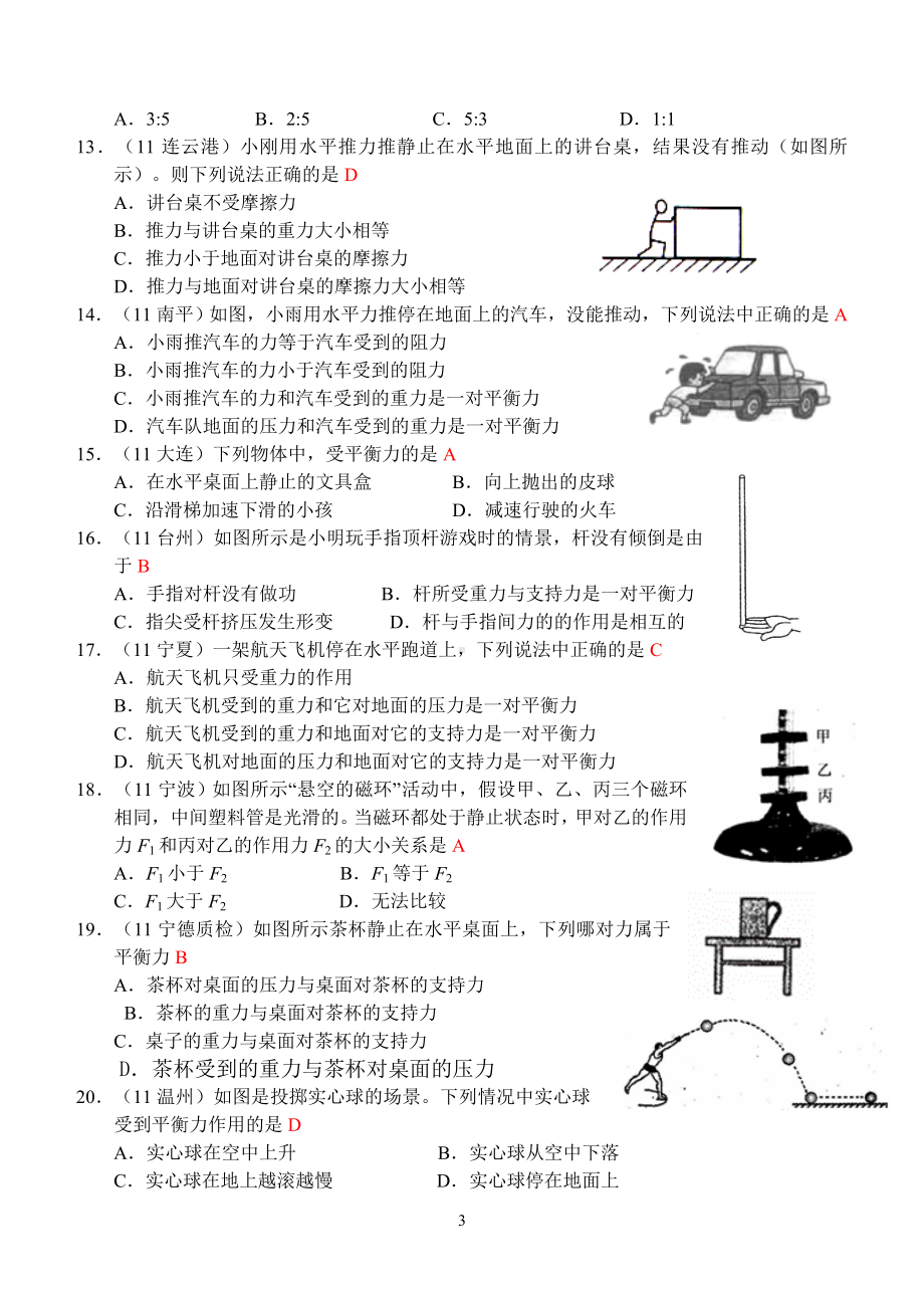 物理：人教版8年级下册全册分节练习及答案第8章第2节：二力平衡(2).doc_第3页