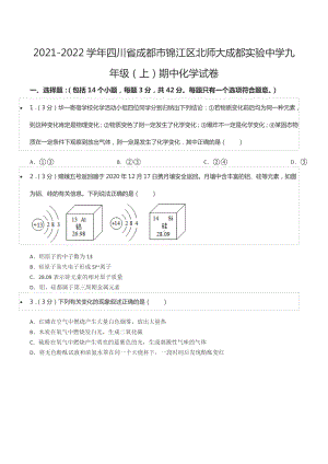 2021-2022学年四川省成都市锦江区北师大成都实验 九年级（上）期中化学试卷.docx