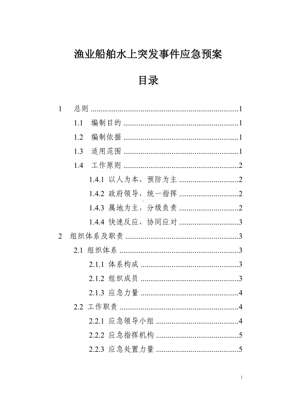 渔业船舶水上突发事件应急预案参考模板范本.doc_第1页