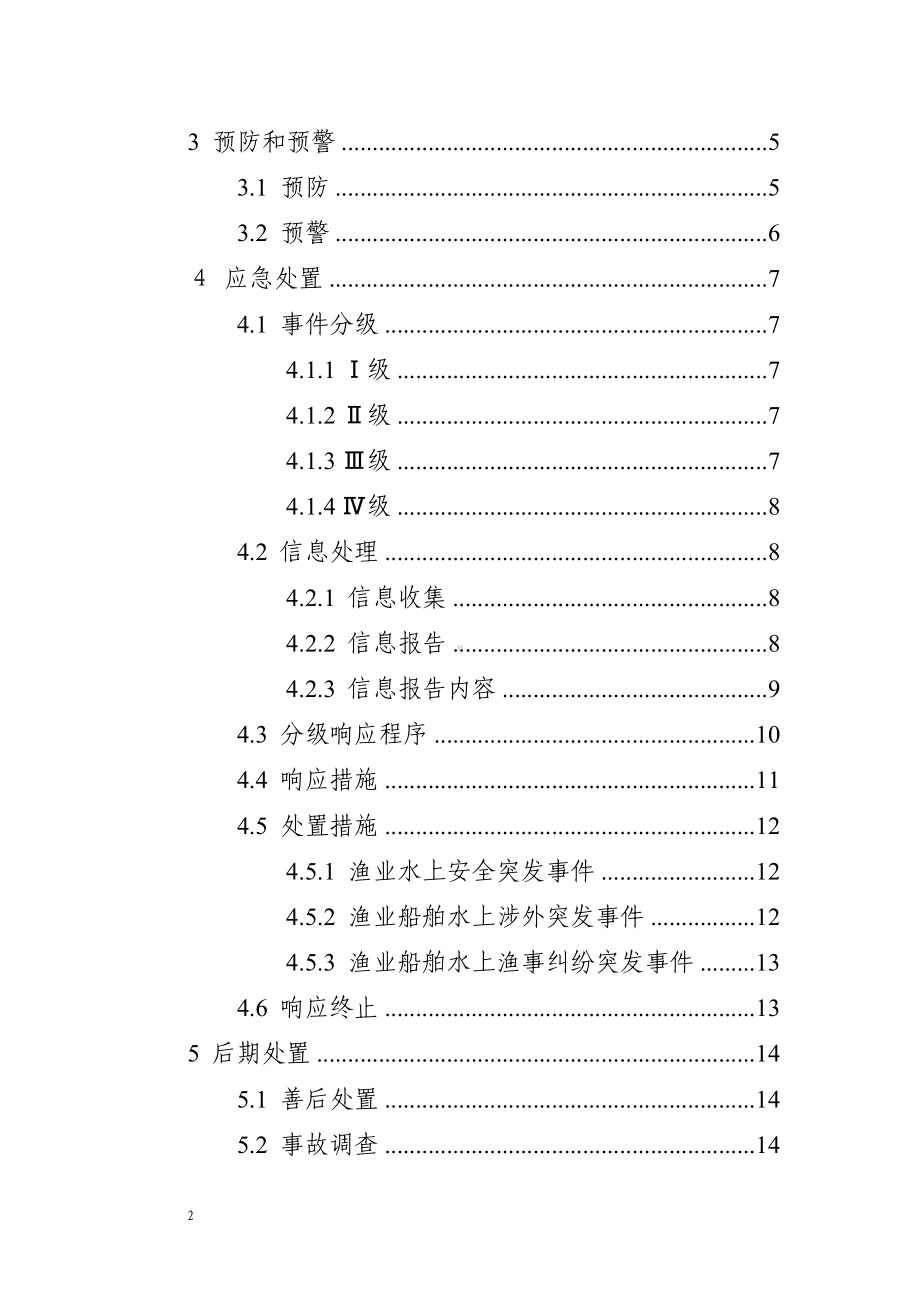 渔业船舶水上突发事件应急预案参考模板范本.doc_第2页