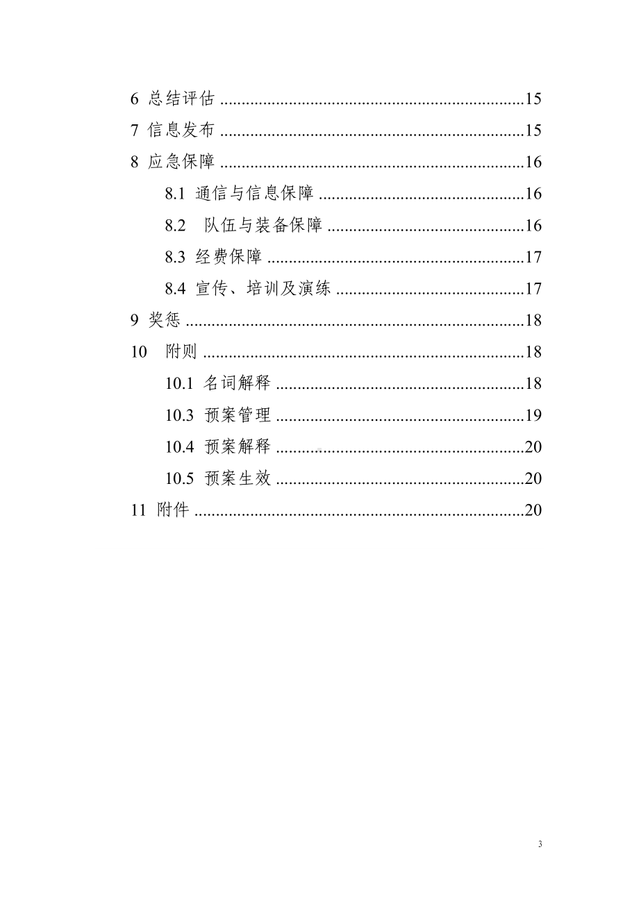 渔业船舶水上突发事件应急预案参考模板范本.doc_第3页