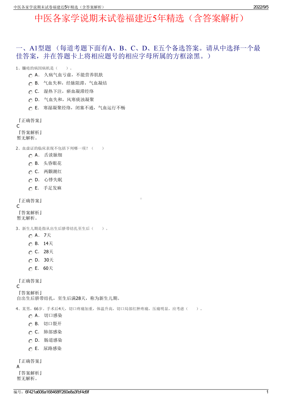 中医各家学说期末试卷福建近5年精选（含答案解析）.pdf_第1页