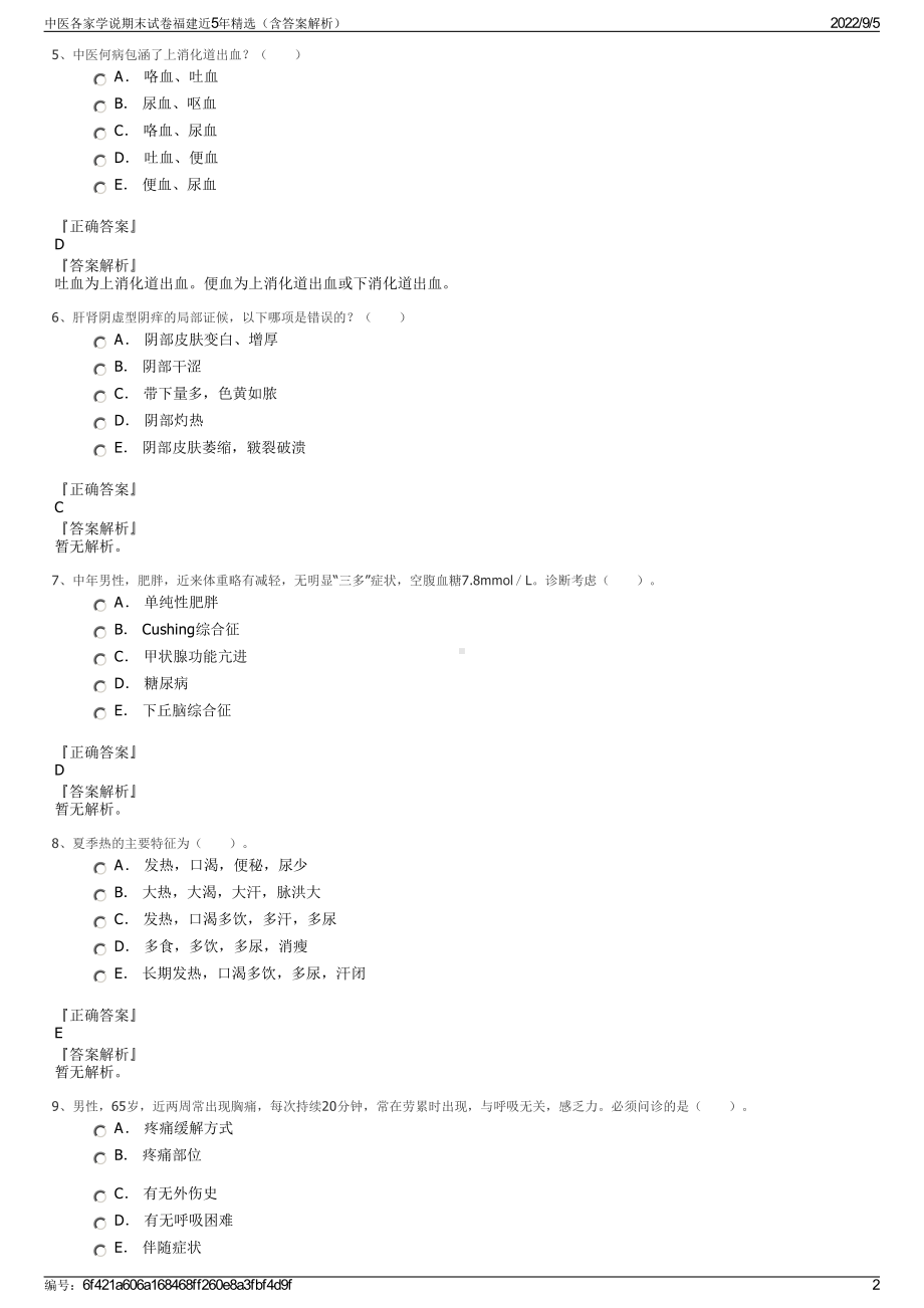 中医各家学说期末试卷福建近5年精选（含答案解析）.pdf_第2页