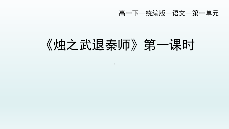 2《烛之武退秦师》ppt课件50张 -统编版高中语文必修下册.pptx_第1页