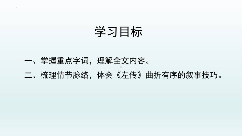 2《烛之武退秦师》ppt课件50张 -统编版高中语文必修下册.pptx_第2页