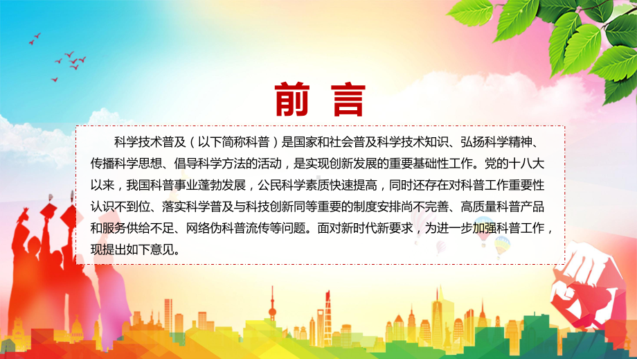 关于新时代进一步加强科学技术普及工作的意见全文解读2022年新制订关于新时代进一步加强科学技术普及工作的意见（模板）.pptx_第2页