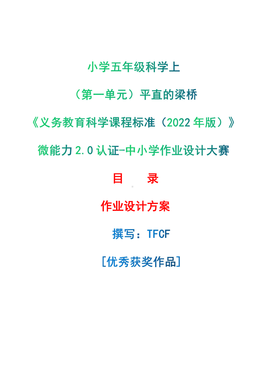 [信息技术2.0微能力]：小学五年级科学上（第一单元）平直的梁桥-中小学作业设计大赛获奖优秀作品[模板]-《义务教育科学课程标准（2022年版）》.pdf_第1页