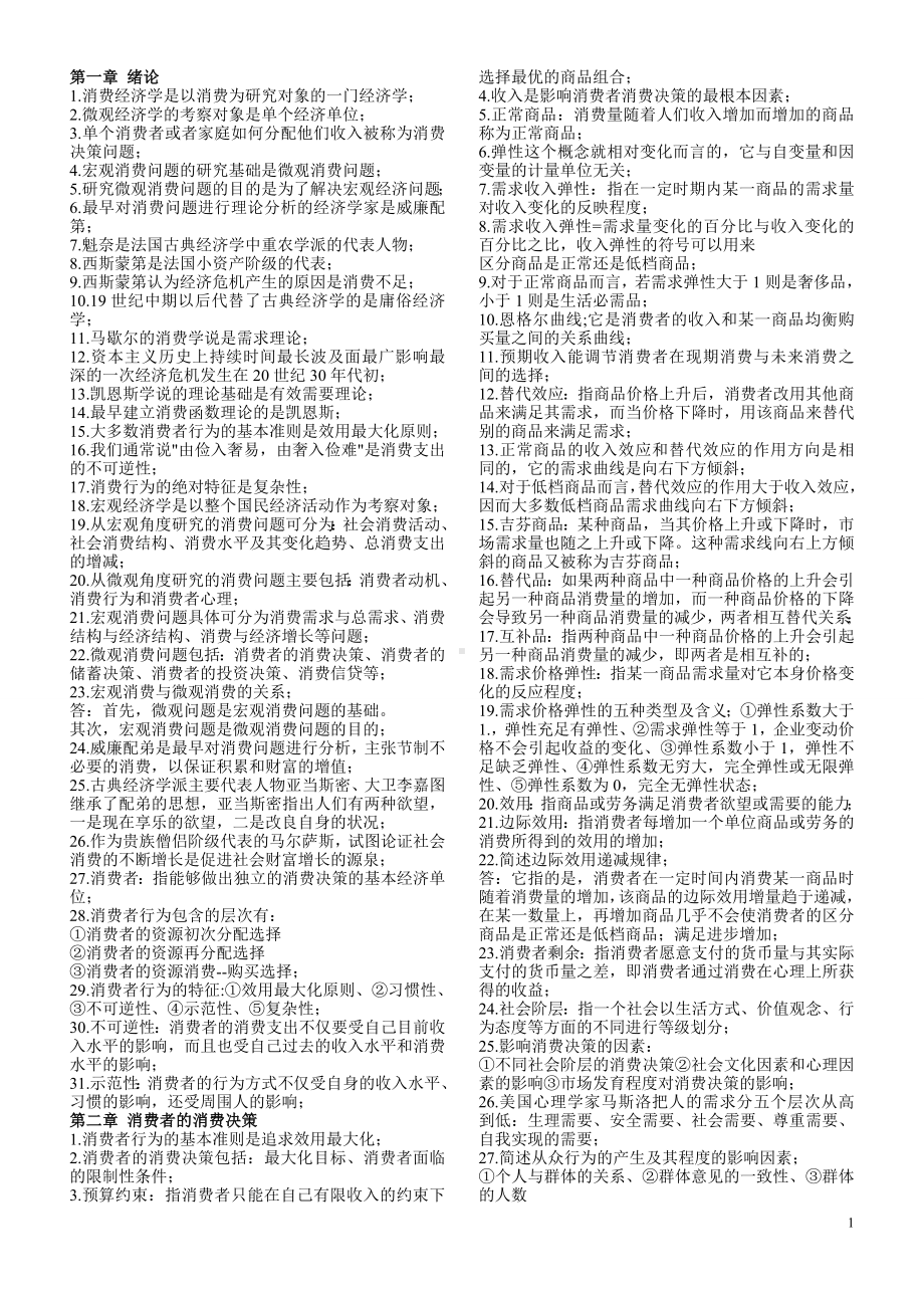 消费经济学自学考试复习资料.doc_第2页