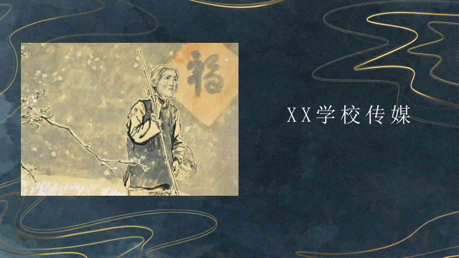 12《祝福》ppt课件-统编版高中语文必修下册.pptx_第2页