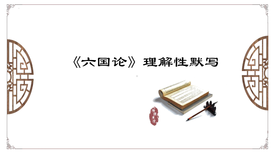 16.2《六国论》理解性默写ppt课件23张 -统编版高中语文必修下册.pptx_第1页