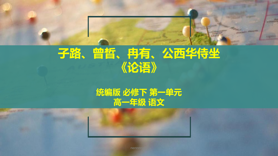 1.1《+子路、曾皙、冉有、公西华侍坐》ppt课件45张-统编版高中语文必修下册.pptx_第1页