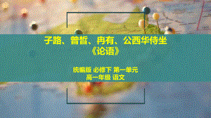 1.1《+子路、曾皙、冉有、公西华侍坐》ppt课件45张-统编版高中语文必修下册.pptx