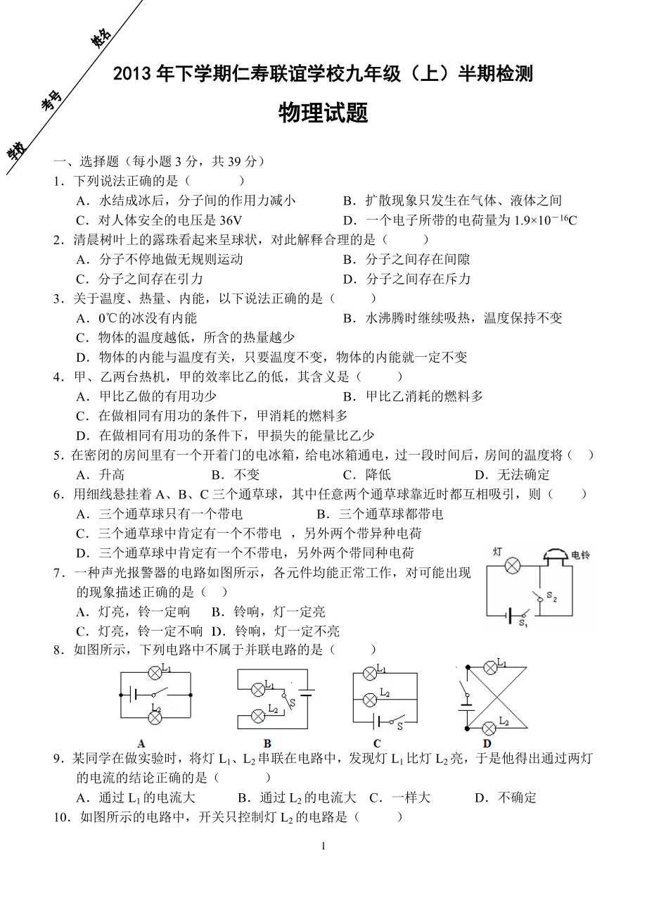 物理：人教版9年级全册期中测试题及答案（13份）2013-2014学年四川省仁寿县联谊学校2014届九年级上学期期中考试物理试题.doc_第1页