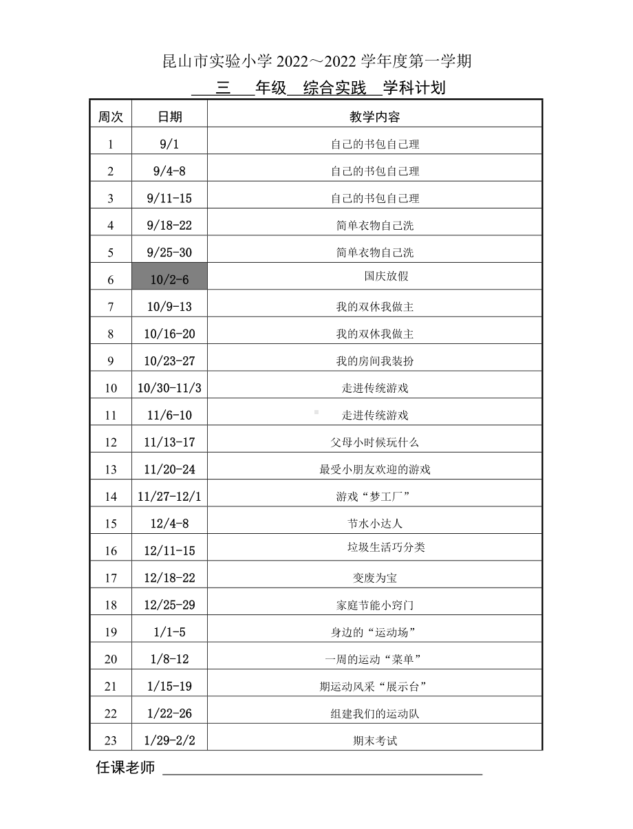 苏少版2022-2023三年级上册综合实践学科计划及主题活动1-8教案.doc_第1页