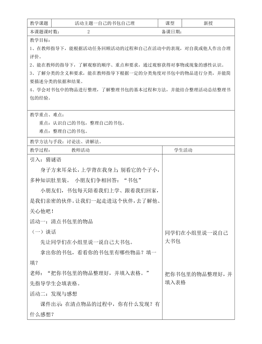 苏少版2022-2023三年级上册综合实践学科计划及主题活动1-8教案.doc_第2页