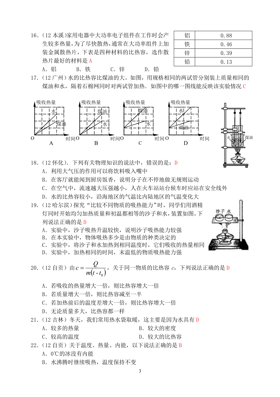 物理：人教版9年级全册分节练习及答案（46份）2013年秋(新人教版)物理第13章 第3节比热容（1） .doc_第3页