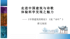 《中国建筑的特征》《说“木叶”》群文阅读ppt课件13张 -统编版高中语文必修下册.pptx