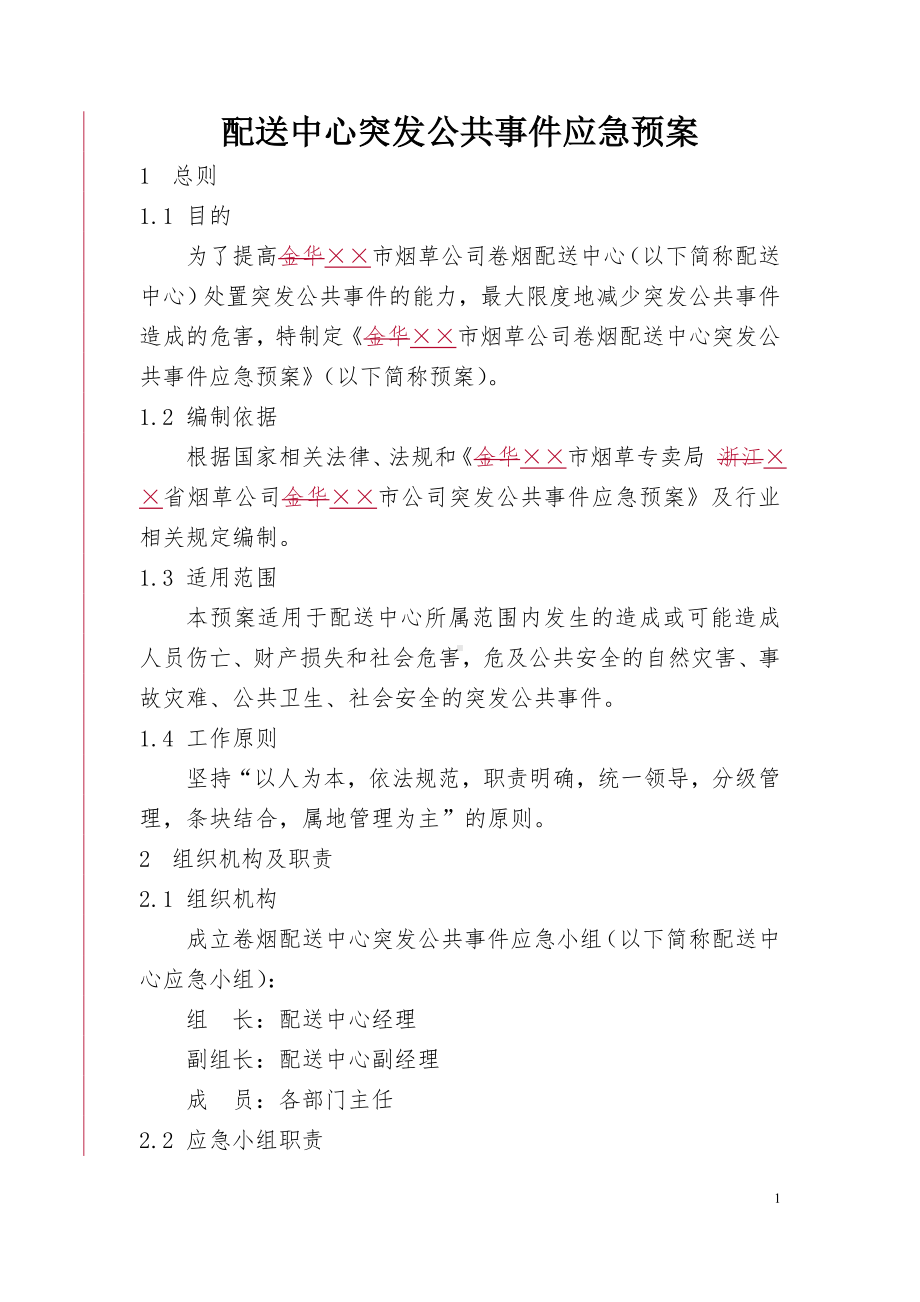 烟草公司配送中心突发公共事件应急预案参考模板范本.doc_第1页