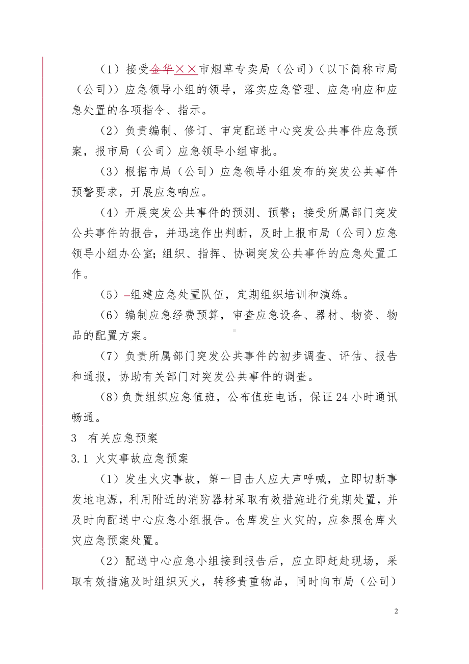 烟草公司配送中心突发公共事件应急预案参考模板范本.doc_第2页