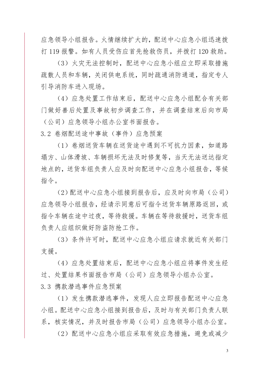 烟草公司配送中心突发公共事件应急预案参考模板范本.doc_第3页