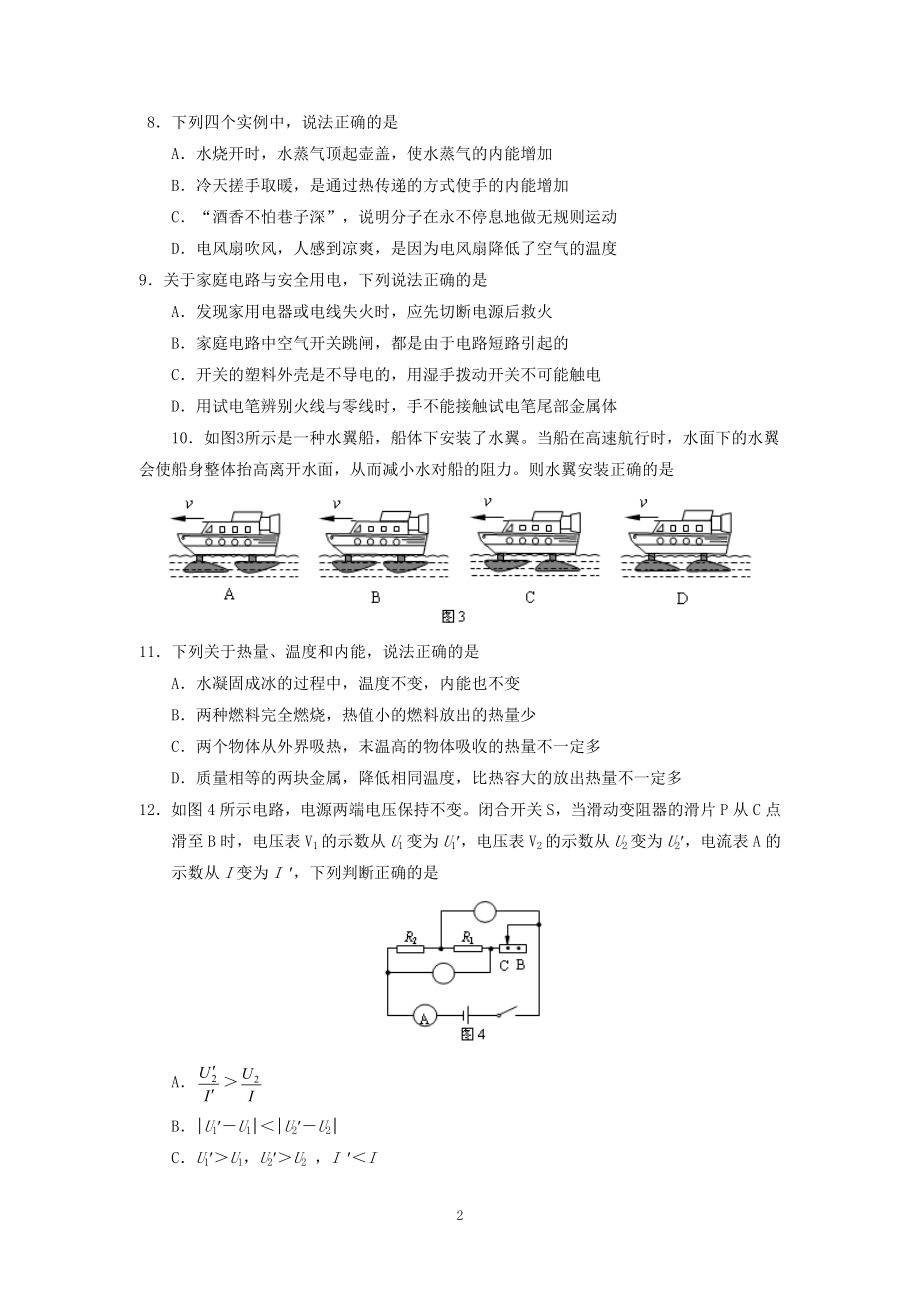 物理：2014年模拟物理试题（31份）北京市西城区2014届下学期初中九年级一模考试物理试卷.doc_第2页