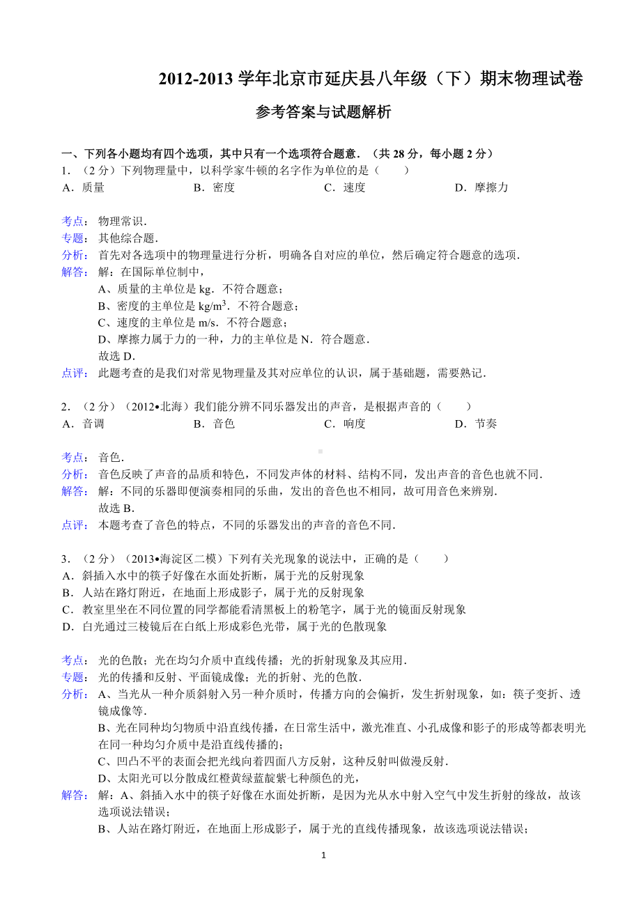 物理：人教版8年级下册期中测试题及答案（25份）（解析版）北京市延庆县2012-2013学年八年级（下）期末物理试卷.doc_第1页