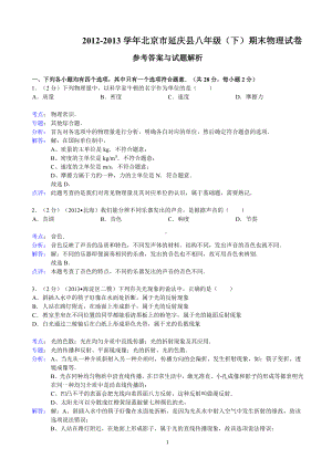 物理：人教版8年级下册期中测试题及答案（25份）（解析版）北京市延庆县2012-2013学年八年级（下）期末物理试卷.doc