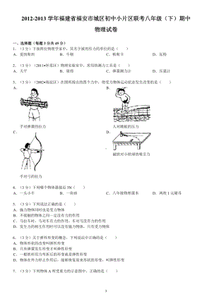 物理：人教版8年级下册期中测试题及答案（14份）2012-2013学年福建省福安市城区初中小片区联考八年级（下）期中物理试卷.doc