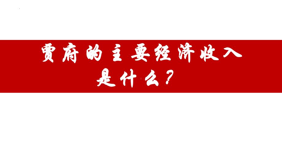 《红楼梦》活动探究-贾府的主要经济收入和日常开支ppt课件24张-统编版高中语文必修下册.pptx_第2页