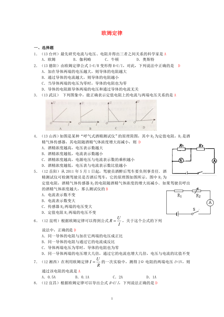 物理：人教版9年级全册分节练习及答案（46份）2013年秋(新人教版)物理第17章 第2节欧姆定律.doc_第1页