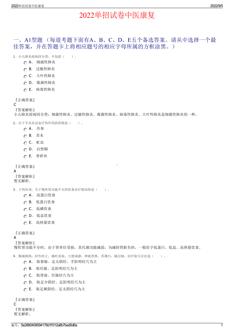 2022单招试卷中医康复.pdf_第1页