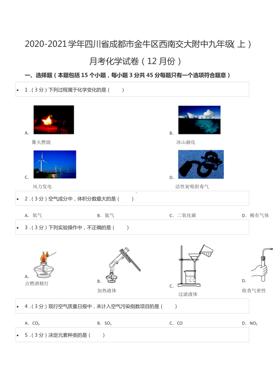 2020-2021学年四川省成都市金牛区西南交大附 九年级（上）月考化学试卷（12月份）.docx_第1页