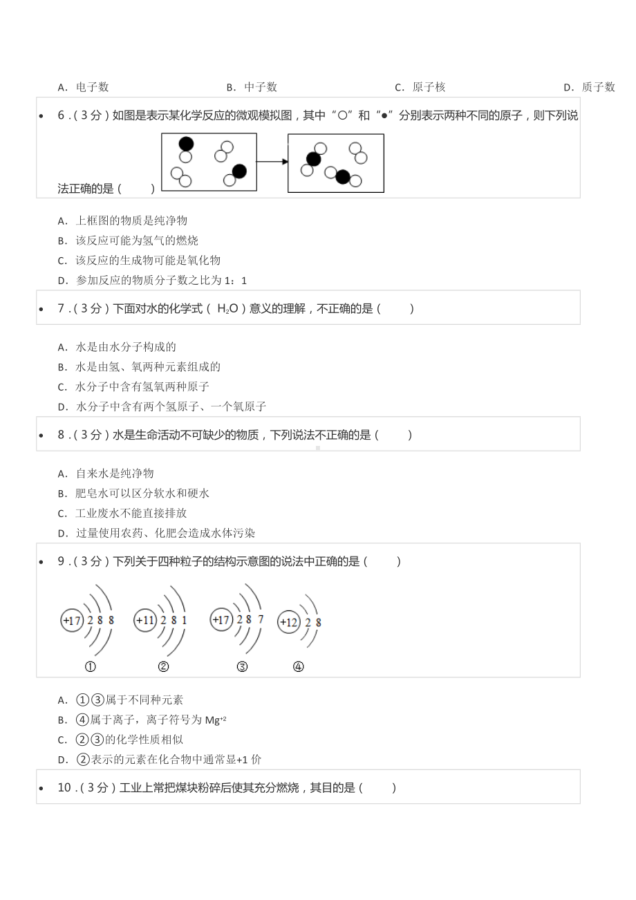 2020-2021学年四川省成都市金牛区西南交大附 九年级（上）月考化学试卷（12月份）.docx_第2页