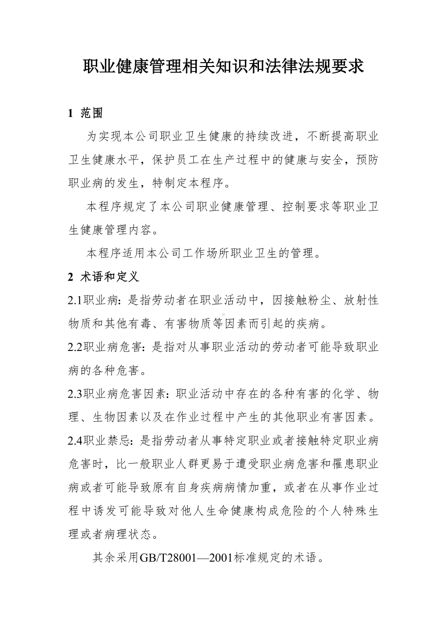 职业健康管理相关知识和法律法规要求参考模板范本.doc_第1页