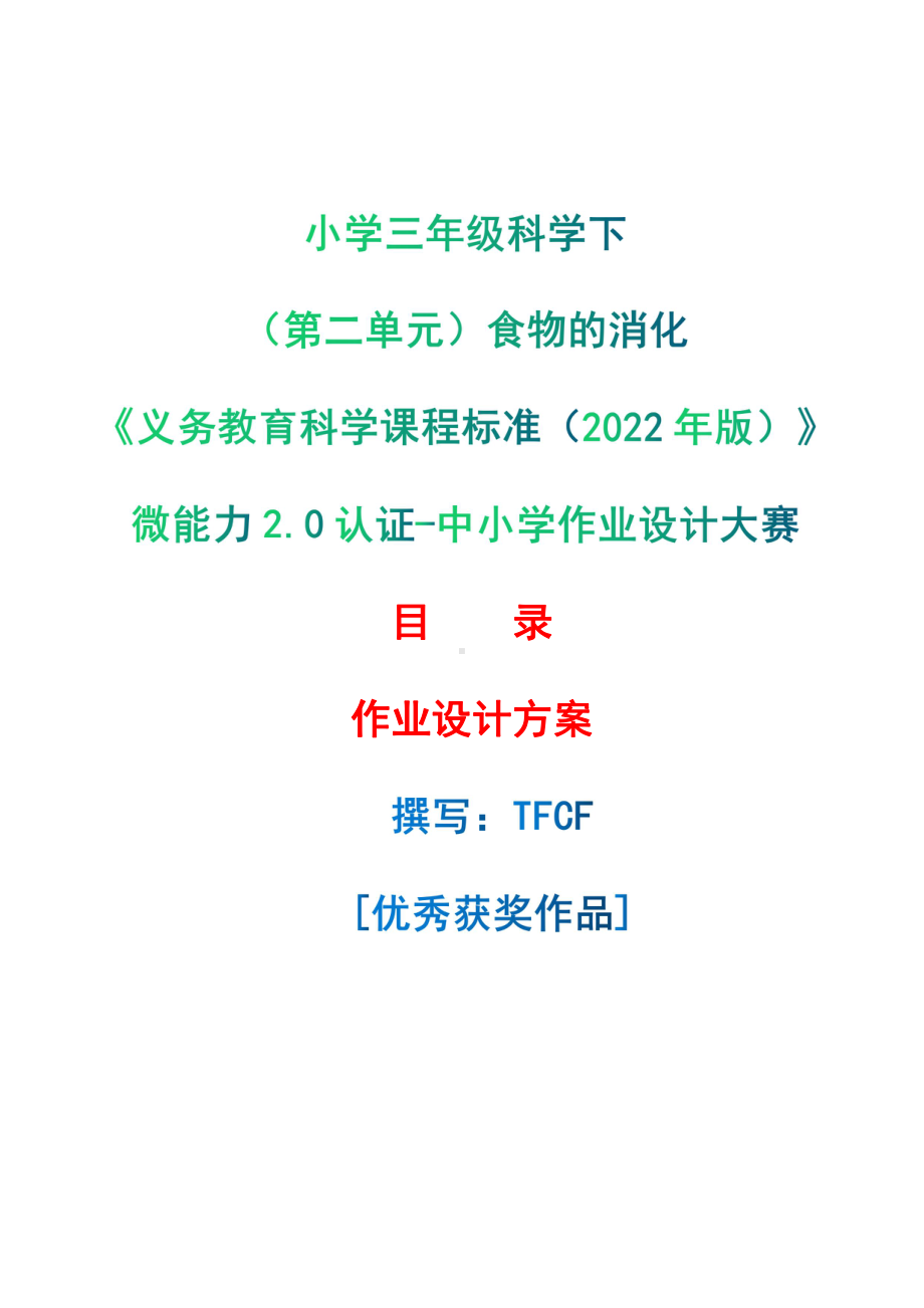 [信息技术2.0微能力]：小学三年级科学下（第二单元）食物的消化-中小学作业设计大赛获奖优秀作品[模板]-《义务教育科学课程标准（2022年版）》.pdf_第1页