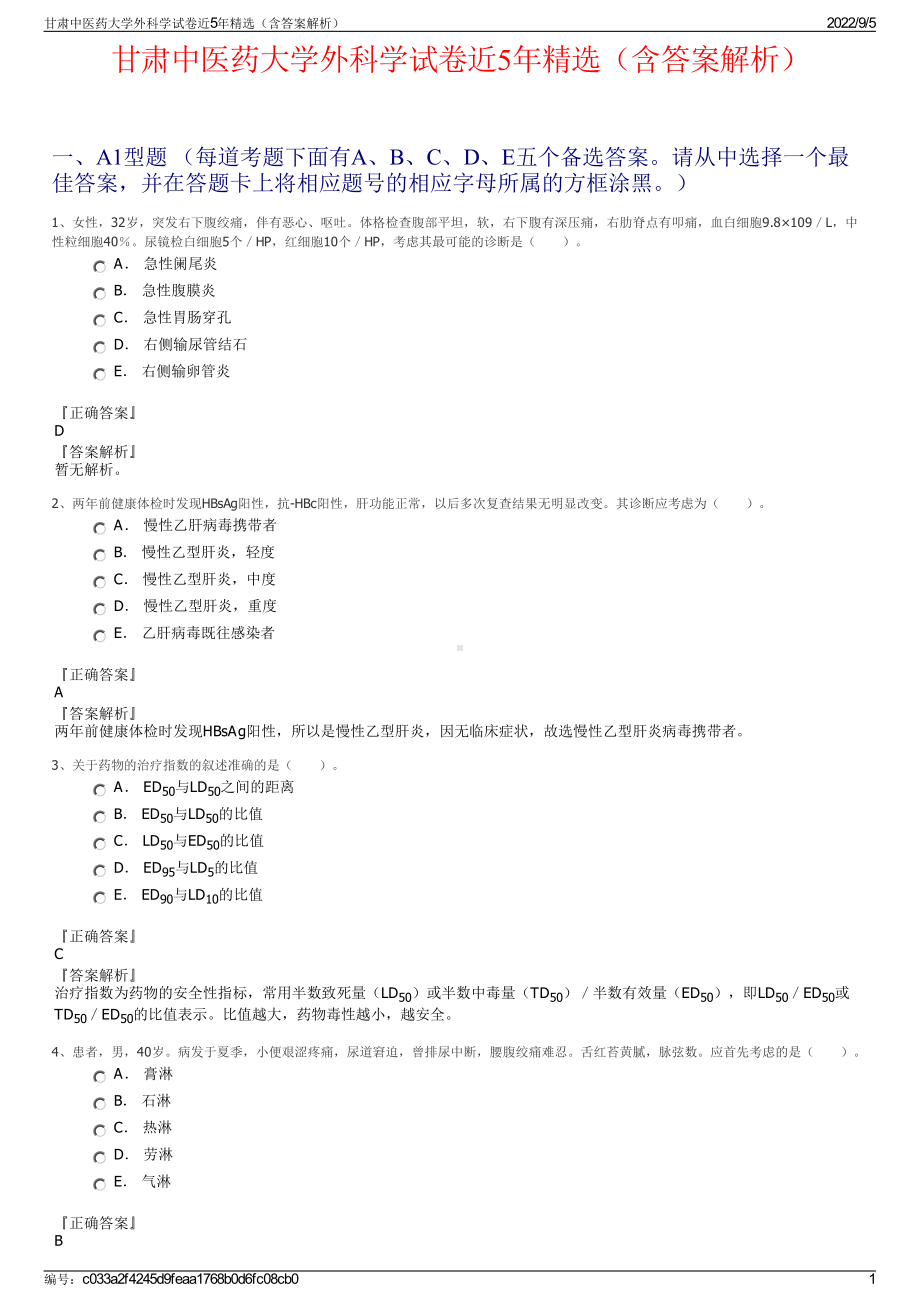 甘肃中医药大学外科学试卷近5年精选（含答案解析）.pdf_第1页