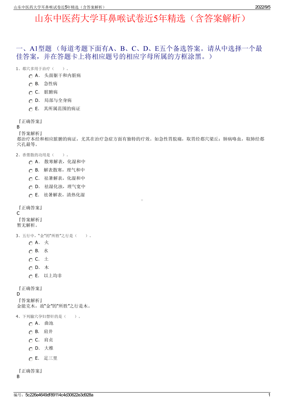 山东中医药大学耳鼻喉试卷近5年精选（含答案解析）.pdf_第1页