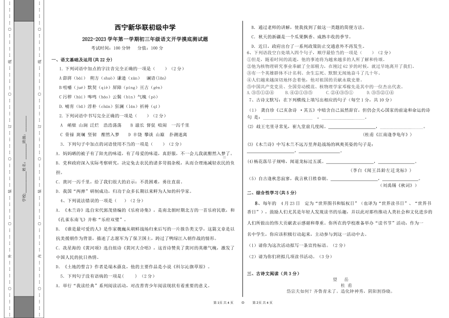 青海省西宁市新华联北外附属外国语初级 2022-2023学年九年级上学期开学摸底考试语文试题.pdf_第1页