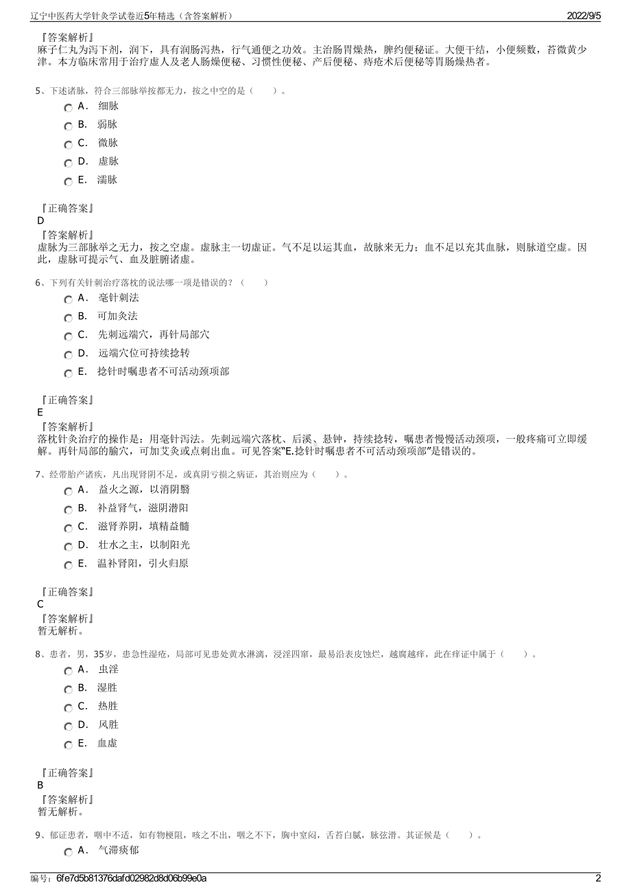 辽宁中医药大学针灸学试卷近5年精选（含答案解析）.pdf_第2页