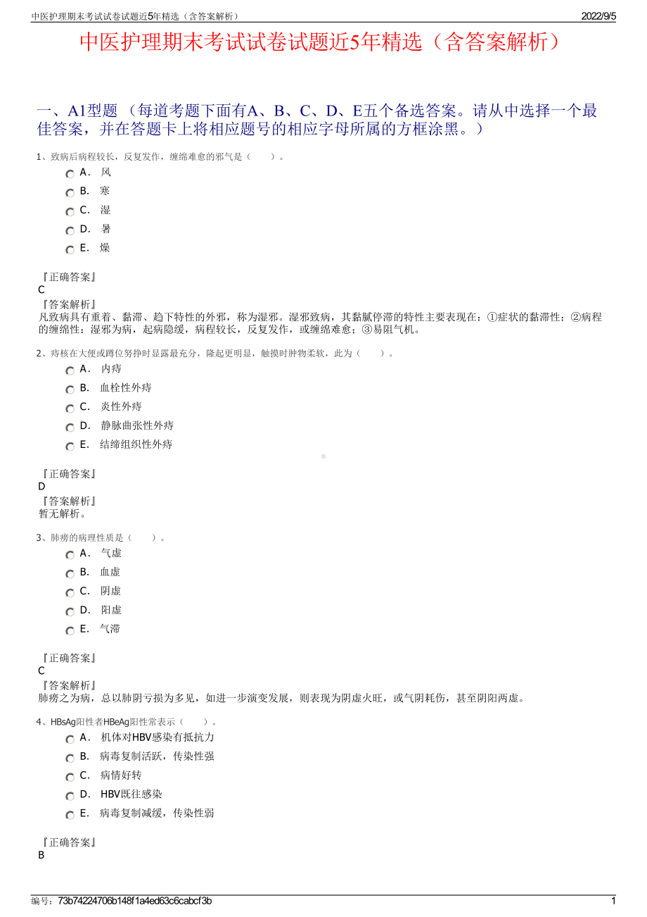 中医护理期末考试试卷试题近5年精选（含答案解析）.pdf_第1页