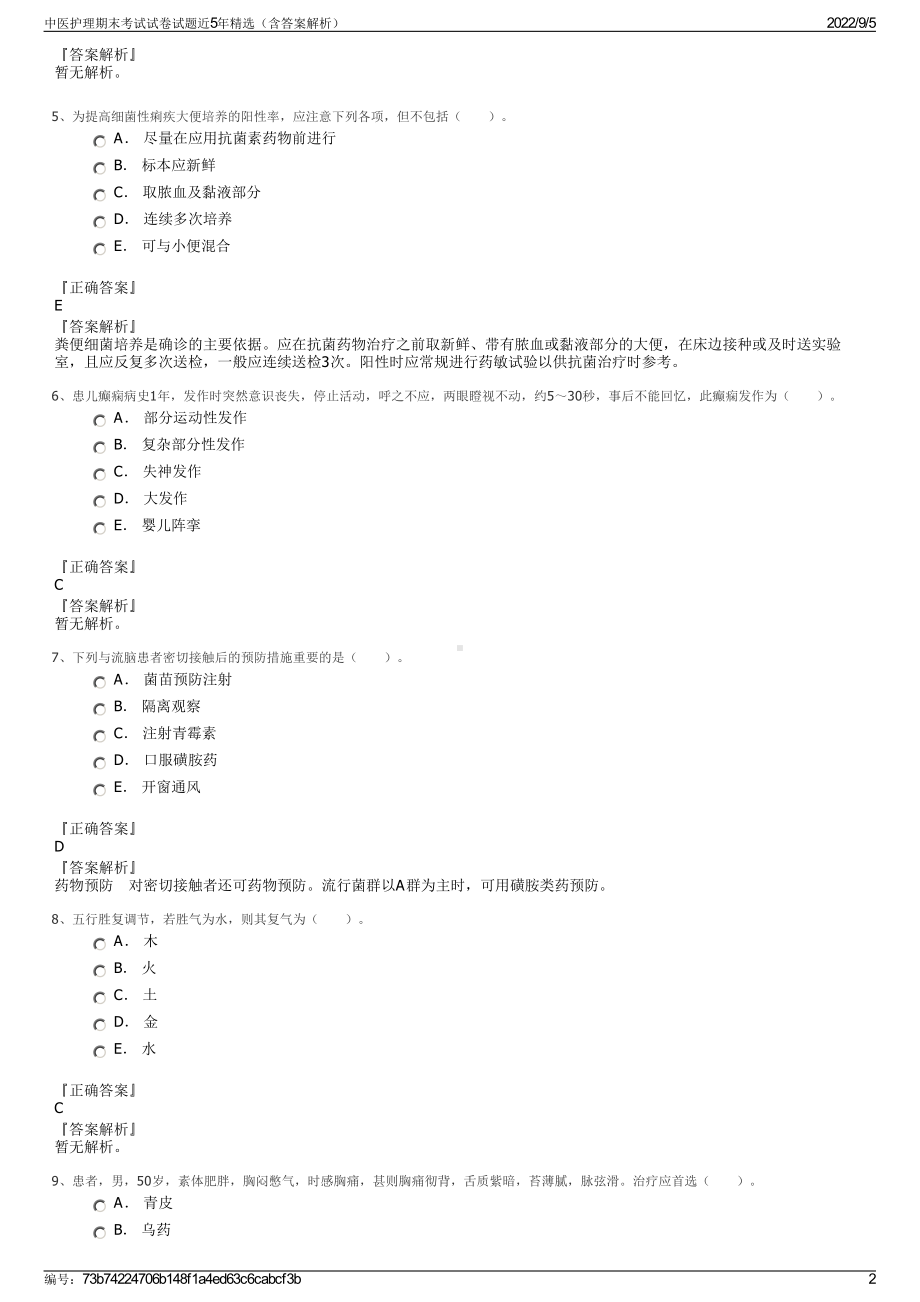 中医护理期末考试试卷试题近5年精选（含答案解析）.pdf_第2页