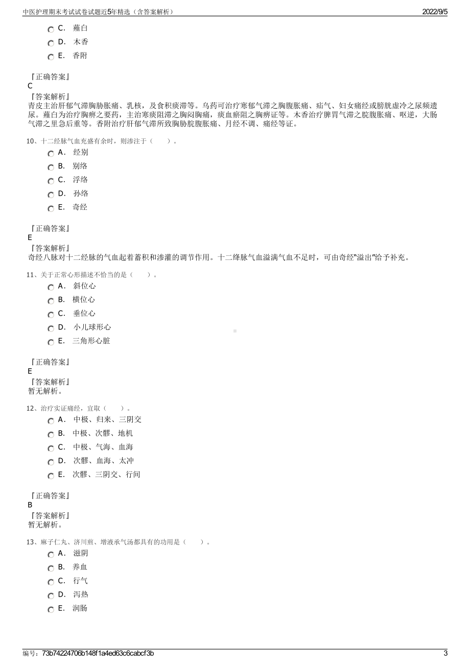 中医护理期末考试试卷试题近5年精选（含答案解析）.pdf_第3页