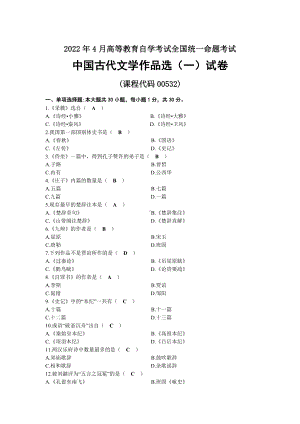 2022年04月自考00532中国古代文学作品选（一）试题及答案.docx