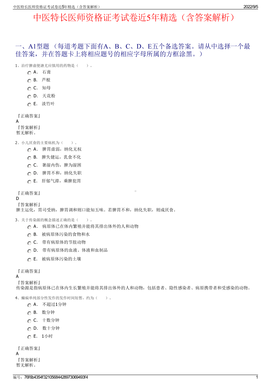 中医特长医师资格证考试卷近5年精选（含答案解析）.pdf_第1页