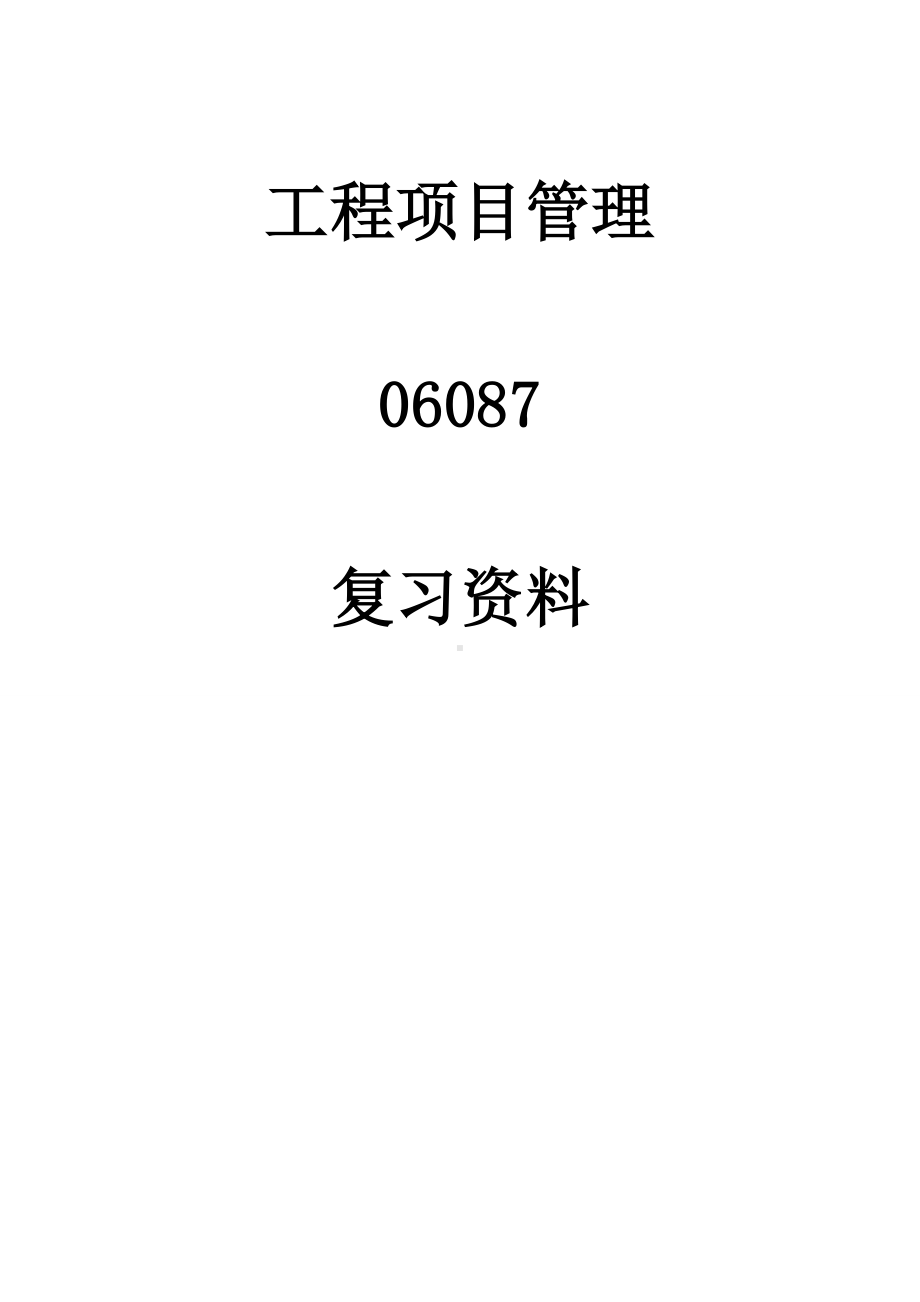 工程项目管理自学考试复习资料.doc_第1页